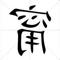 甯 意思
